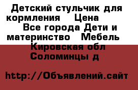 Детский стульчик для кормления  › Цена ­ 2 500 - Все города Дети и материнство » Мебель   . Кировская обл.,Соломинцы д.